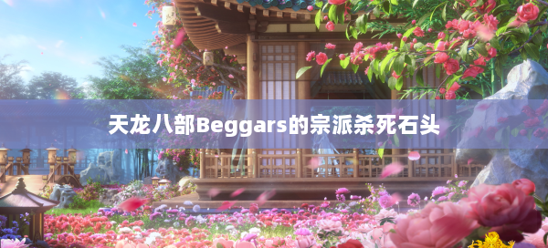 天龙八部Beggars的宗派杀死石头