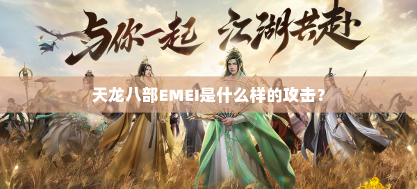 天龙八部EMEI是什么样的攻击？