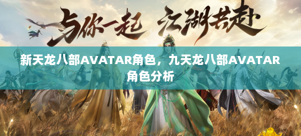 新天龙八部AVATAR角色，九天龙八部AVATAR角色分析 第1张