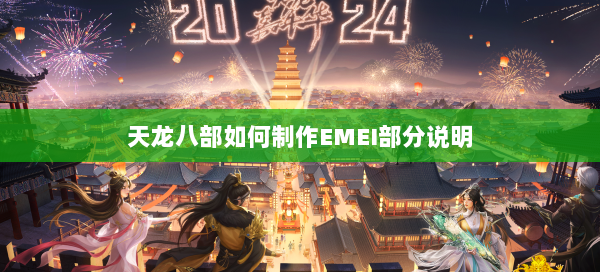 天龙八部如何制作EMEI部分说明 第1张